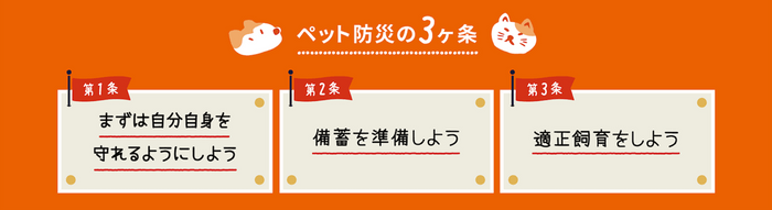 ペット防災の3カ条