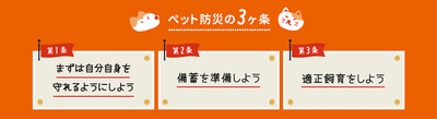 ペット防災の3カ条