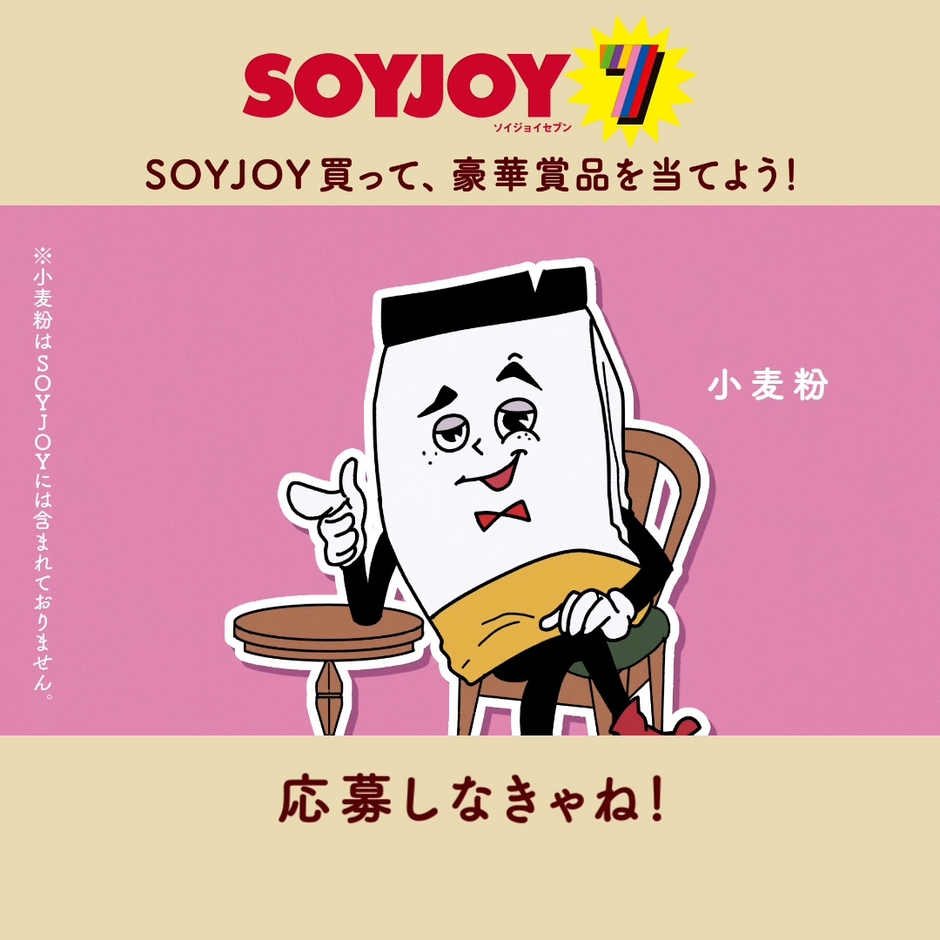 小麦粉「応募しなきゃね!」