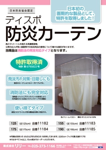 医療・介護施設等の新型コロナウイルス対策にも有効な 特許製品「ディスポ防炎カーテン」の増産体制を構築