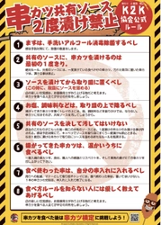 人と人の繋がりを育むSDGs推進の令和時代の公式串カツ　 「一般社団法人日本串カツ協会」が『K2K公式ルール』発表