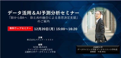 データ活用＆AI予測分析セミナー 「BIからBAへ　BIとAIの融合による意思決定支援」 12月20日開催