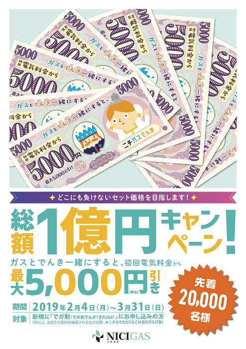 総額1億円キャンペーン！ガスと電気を一緒にすると、初回電気料金から最大5&#44;000円引き