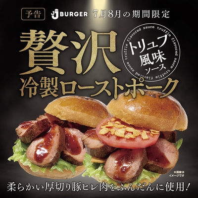 7・8月期間限定!贅沢冷製ローストポーク