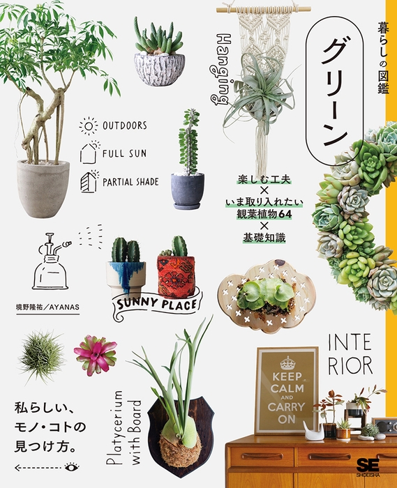 暮らしの図鑑 グリーン  楽しむ工夫×いま取り入れたい観葉植物64×基礎知識（翔泳社）