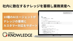 ジーニーグループの JAPAN AI、AIエージェントでナレッジ管理と問い合わせ対応の自律化を推進する「JAPAN AI KNOWLEDGE」提供開始