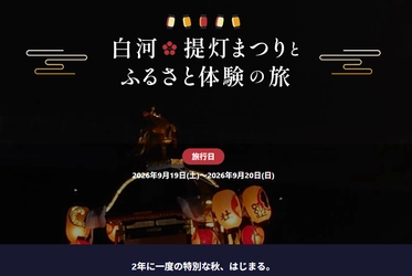 大河ドラマ「べらぼう」ゆかりの地へ　 2年に一度の「白河提灯まつり」 山車引きや伝統工芸を五感でめぐる、3家族限定ツアー募集開始