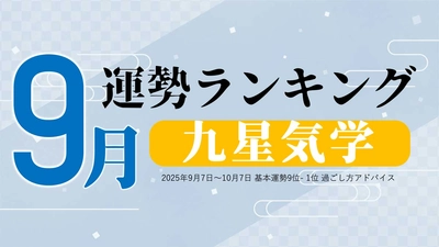 九星気学の9月運勢は、3位「三碧木星」、2位「八白土星」、1位「六白金星」。占いメディアのziredがランキングを発表
