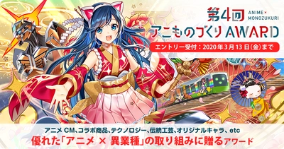 「アニものづくりアワード」第4回開催が決定！ アニメ×異業種コラボの表彰イベント　 2020年1月31日(金)より応募受付を開始