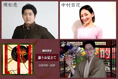 『謳うお見立て』出演者