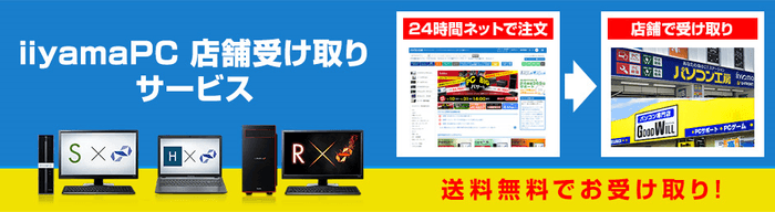 iiyama PC店舗受け取りサービス