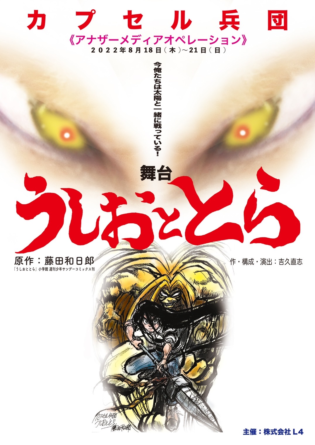 漫画家・藤田和日郎の原点にして最高傑作『うしおととら』をカプセル