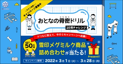 クイズにチャレンジして、骨について学ぼう！ 情報発信サイト「骨ちょっといい話」新規コンテンツ 「おとなの骨密ドリル」開設 「『骨密ドリル』チャレンジキャンペーン」実施