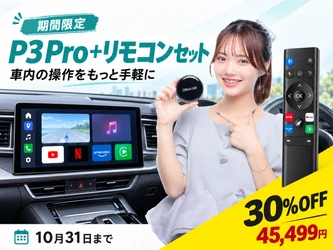 Ottocast、リモコンで車載AI Boxをもっと簡単に！ 「P3 Pro＋リモコンセット」登場、10/31まで特別価格
