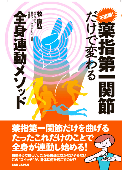不思議!薬指第一関節だけで変わる全身連動メソッド