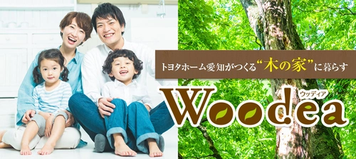 鉄骨住宅で2万棟以上達成のトヨタホーム愛知が建てる “木の家 Woodea(ウッディア)”　 建売分譲住宅として愛知県内各地に建築中