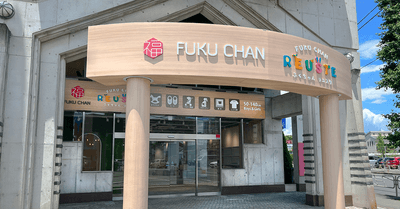 買取福ちゃん東京八王子店外観
