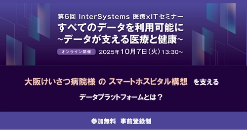 第6回 InterSystems 医療 × IT セミナー 「すべてのデータを利用可能に～データが支える医療と健康～」 開催のお知らせ