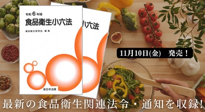 11/10新刊書発売！「食品衛生小六法　令和６年版」最新の食品衛生関連法令・通知を収録!