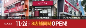 11月26日（火）「アクセア吉祥寺店」「アクセア大塚店」「アクセア品川港南口店」3店舗同時オープン！