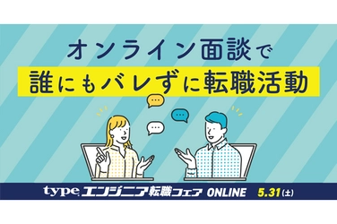 【開催間近】5/31（土）『type エンジニア転職フェア ONLINE』を開催！参加無料＆履歴書不要で気軽に参加できます