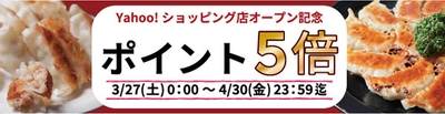 浪花ひとくち餃子 餃々(チャオチャオ)が 通販サイトをオープン！ オープン記念のポイント増幅キャンペーン実施中！！