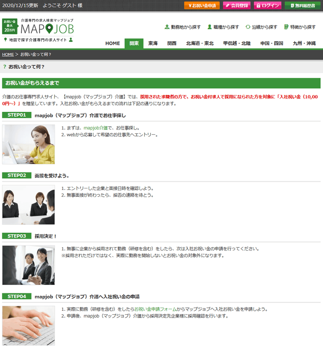 ●mapjob介護 入社お祝い金申請ページ