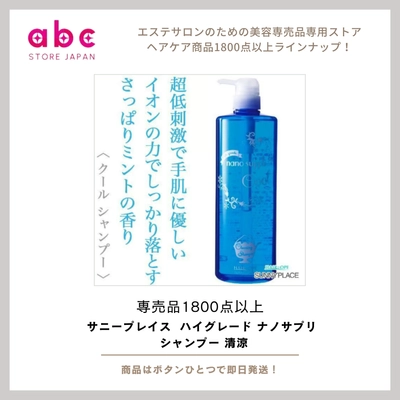 【爽快ミントでスッキリ頭皮ケア】 サニープレイス ハイグレード ナノサプリ シャンプー 清涼