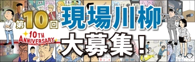 ものづくりに関するあらゆる“現場”の川柳を公募！ 『第10回 現場川柳』の作品募集を開始