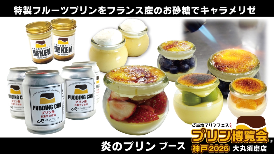 「炎のプリン」ブース