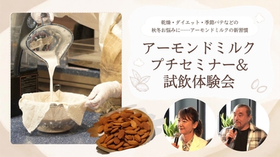 アーモンドミルクプチセミナー＆試飲体験会