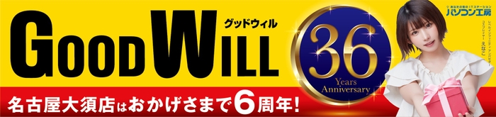 【パソコン工房 グッドウィル 名古屋大須店】にて「グッドウィル 36周年記念セール ～名古屋大須店は6周年～」を開催