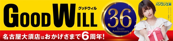 【パソコン工房 グッドウィル 名古屋大須店】にて「グッドウィル 36周年記念セール ~名古屋大須店は6周年~」を開催