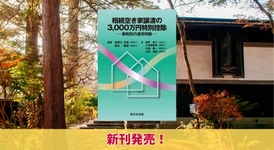 『相続空き家譲渡の3,000万円特別控除－事例別の適用判断－』11/21（木）に新刊発売！