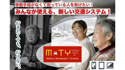 公共交通の空白地帯を解消する統合型モビリティシステム「MoTY!」クラウドファンディングを開始
