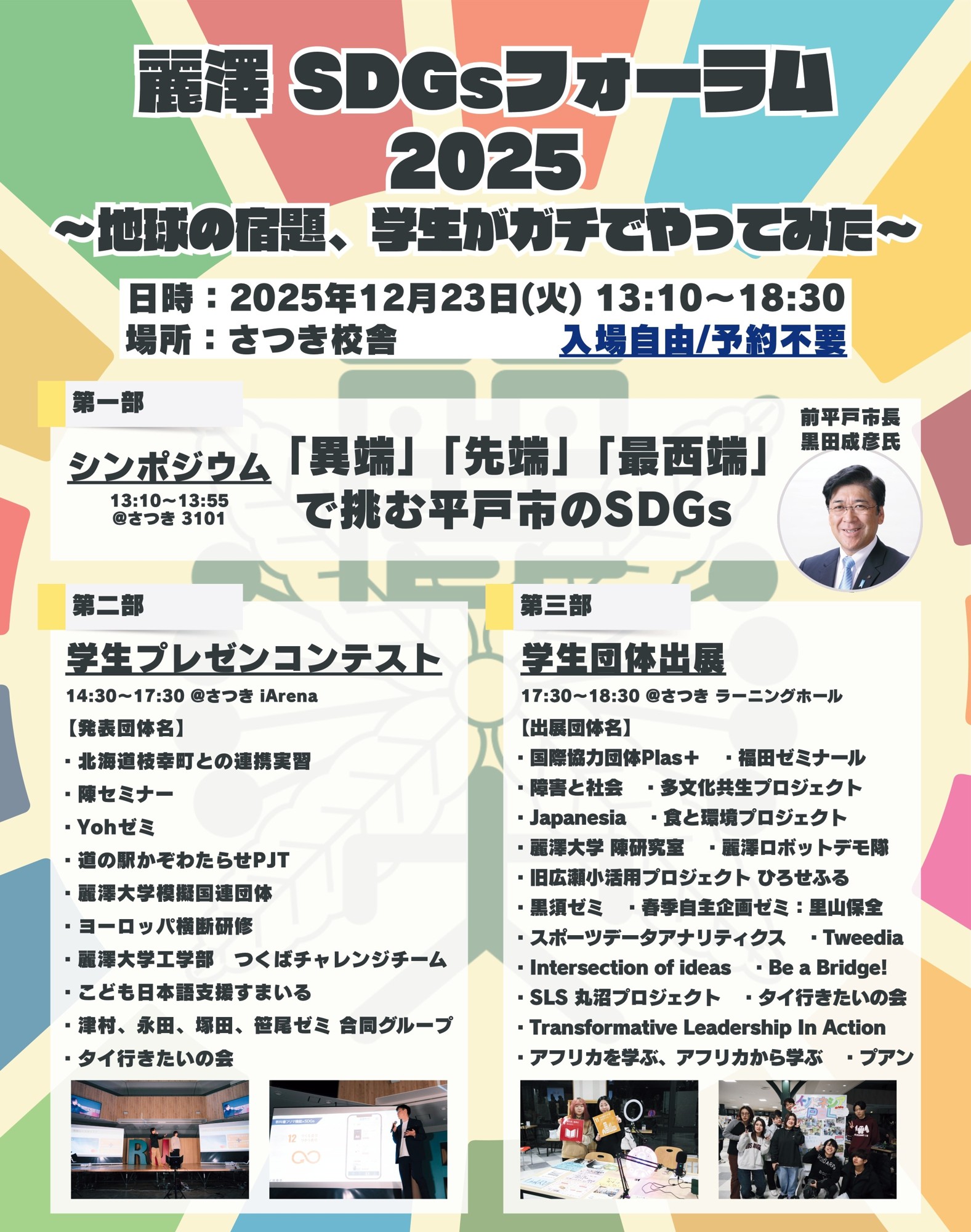 麗澤大学が取り組むサステナビリティに関する学びの祭典 「麗澤SDGsフォーラム2025」開催