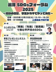 麗澤大学が取り組むサステナビリティに関する学びの祭典 「麗澤SDGsフォーラム2025」開催