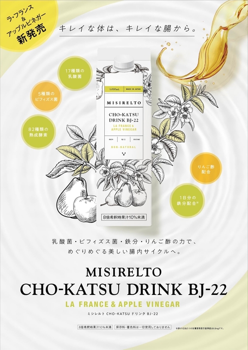 MISIRELTO CHO-KATSUドリンク BJ-22 ラ・フランス&アップルビネガー