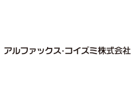 アルファックス・コイズミ株式会社