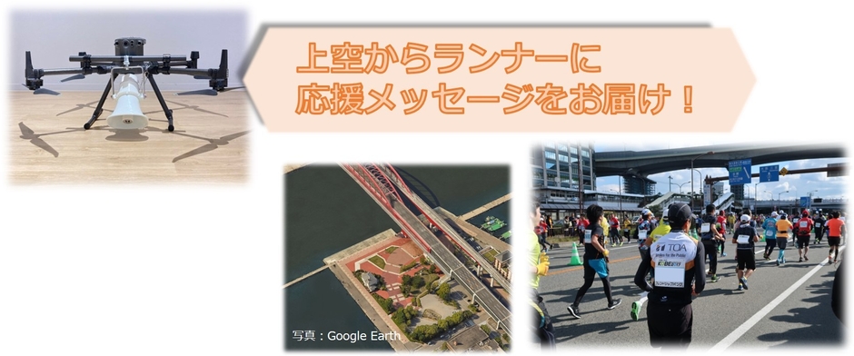 ドローンで上空から応援メッセージをお届け