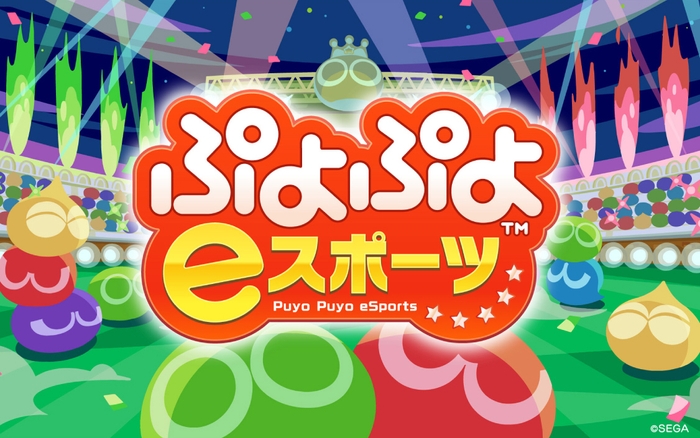 ゲームタイトル:ぷよぷよeスポーツ