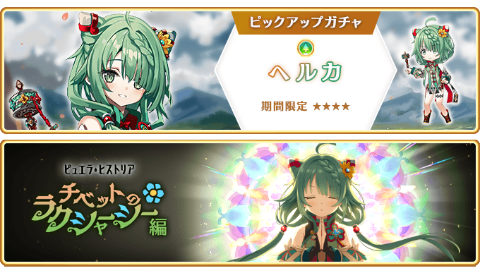 『マギアレコード 魔法少女まどか☆マギカ外伝』、5月19日16:00より、『期間限定 ヘルカ ピックアップガチャ』とイベント『ピュエラ・ヒストリア チベットのラクシャーシー編』を開催！他