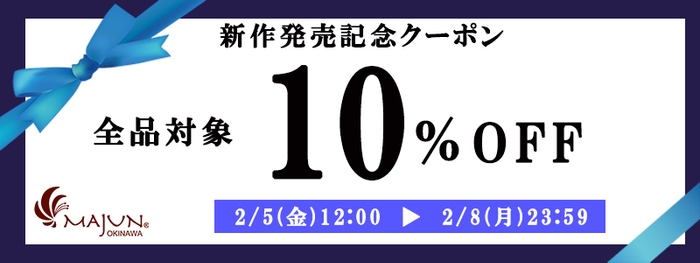 新作発売記念クーポン