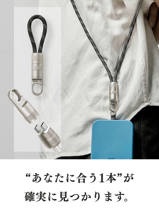 首掛け＆キーホルダーになる守る充電ケーブル