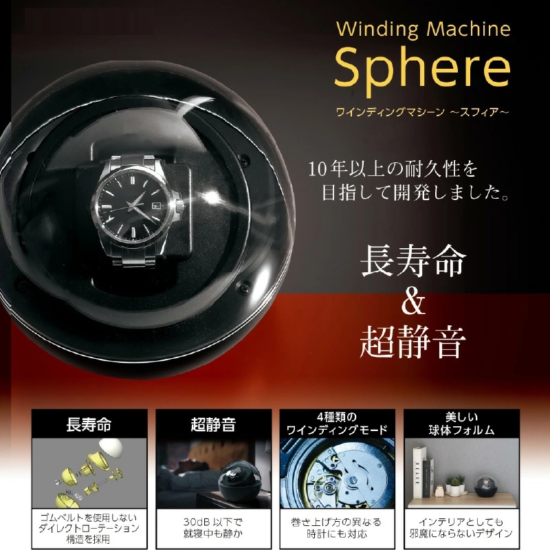 ワインディングマシーンスフィア