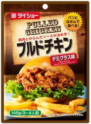 「デミグラス味」と「照り焼き味」の 自家製バーガーが手軽に楽しめる 『プルドチキン』3月1日より全国で発売