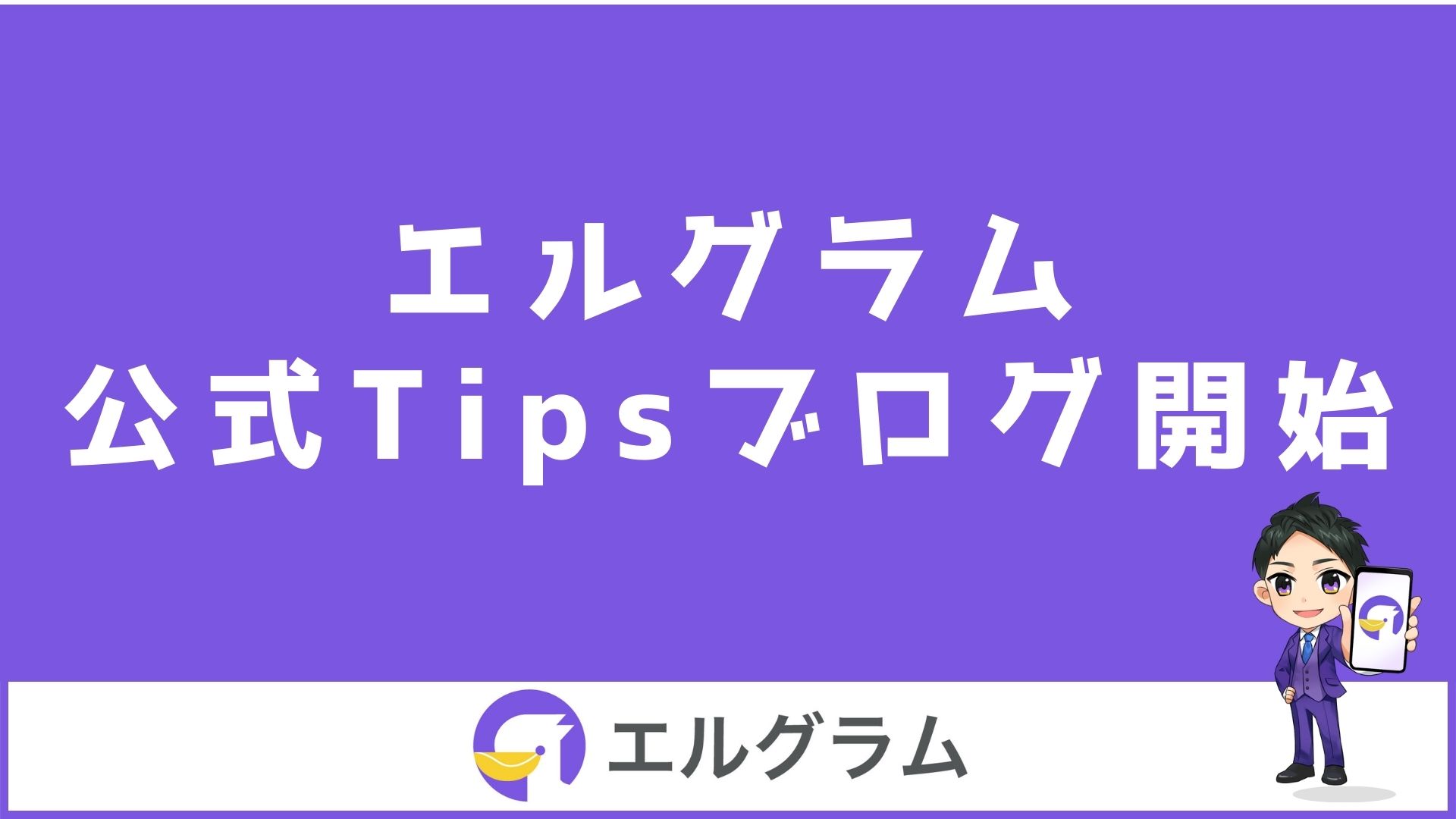 インスタ拡張ツール「エルグラム」公式ブログをTipsで開始