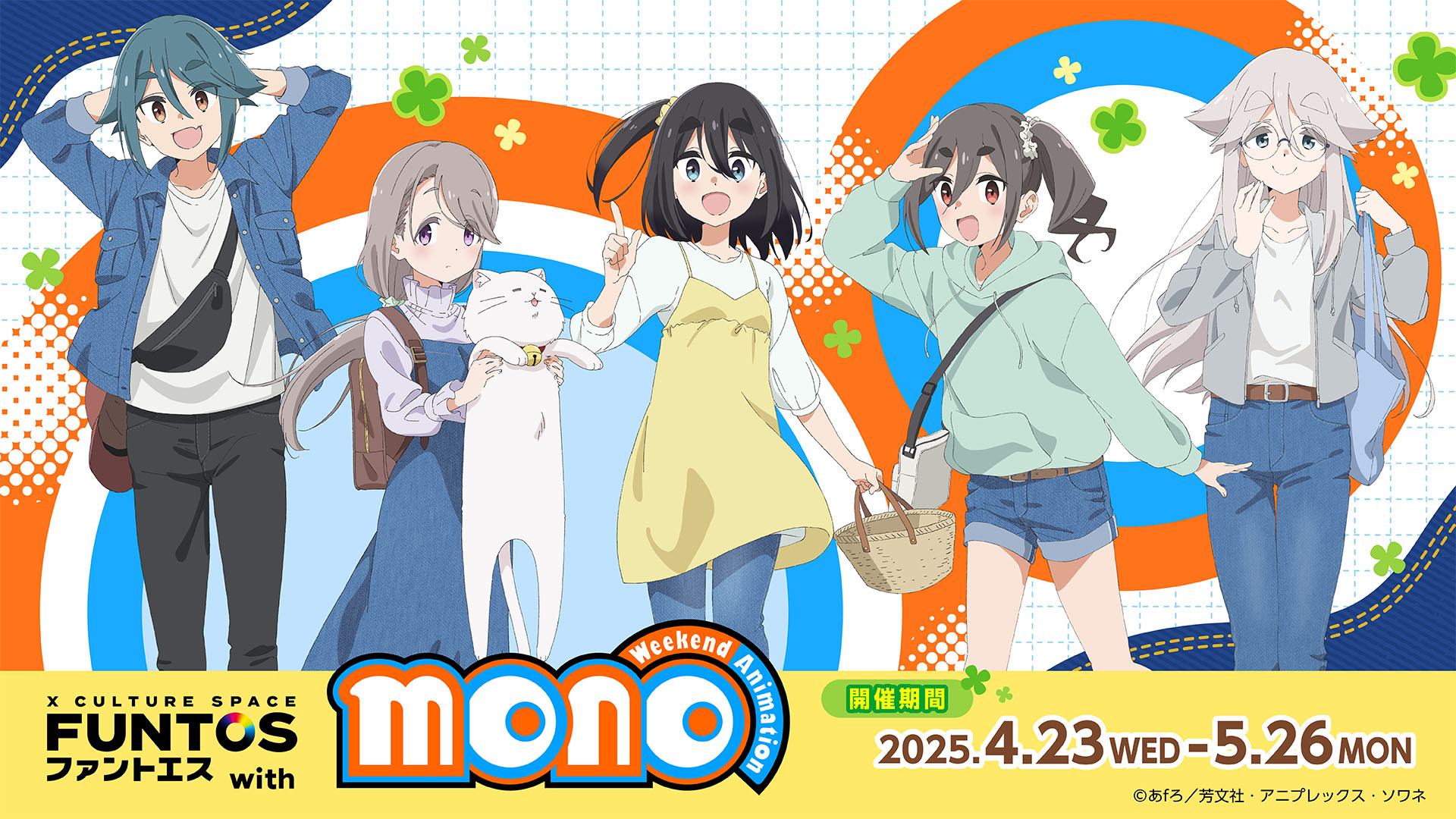 「mono」描き下ろしデニムリンクコーデグッズ満載！『ファントエス with TVアニメ「mono」』4/23（水）スタート！