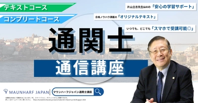 【受講料25％OFF】2026年通関士試験合格へ！ 業界の第一人者・片山立志先生の「絶対合格通信講座」が 12/31まで早期申込キャンペーンを実施