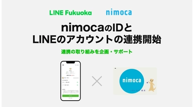 nimocaのIDとLINEのアカウントの連携が2022年7月1日より開始　 ～利用者の利便性向上と事業者のマーケティングの質の向上～